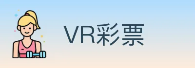 VR彩票 logo